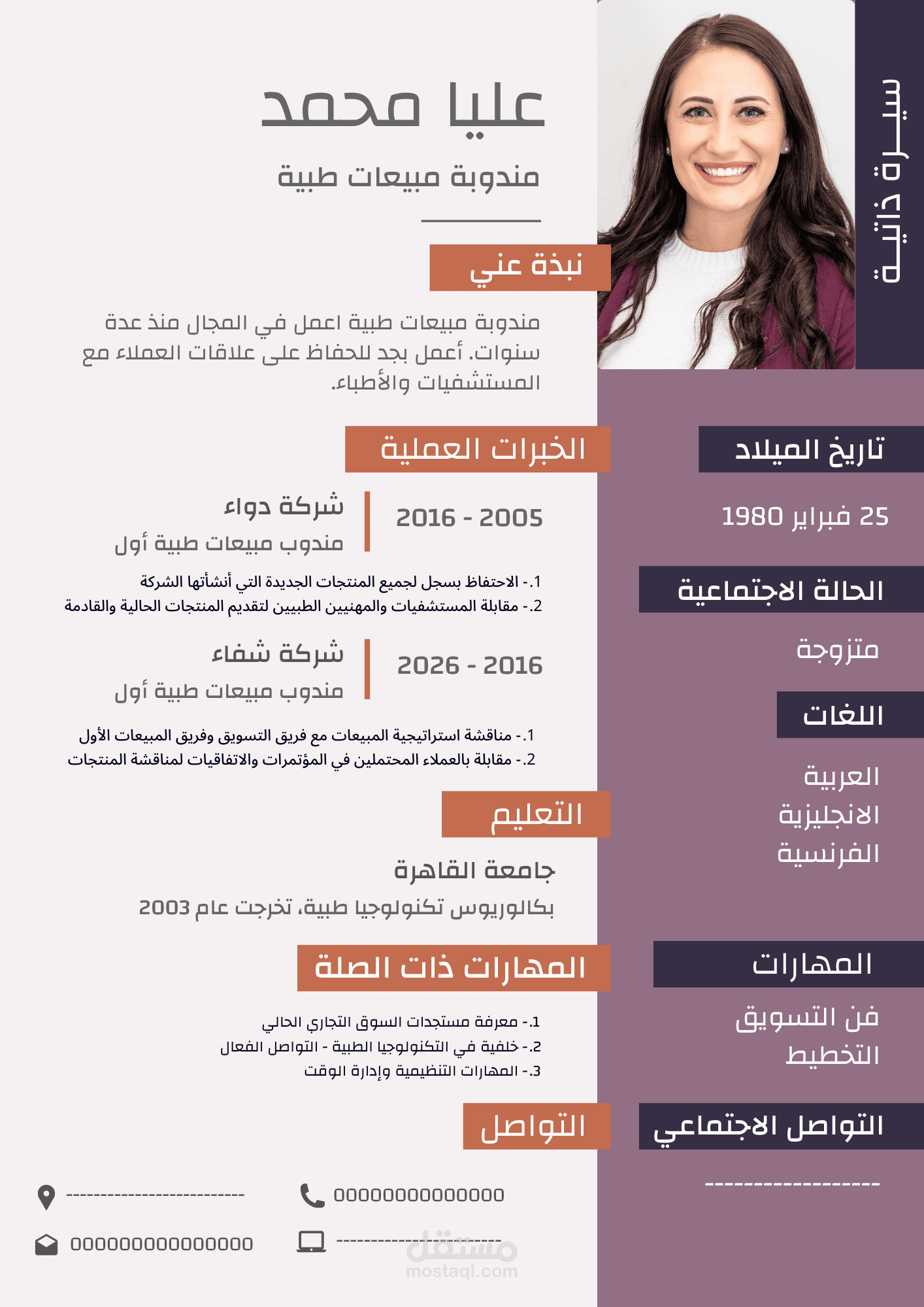 تصميم فريد للسير الذاتية بحيث يثق الزبون بجودة ودقة الخطاب والبيانات التي نحرص على ادراجها في الــCV الخاص به خصوصا عند تقديمة لوظيفة