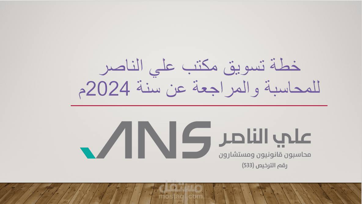 إعداد خطة تسويقية لمكتب محاسبة ومراجعة بالسعودية