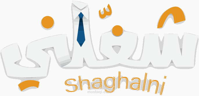 تطبيق شغلني