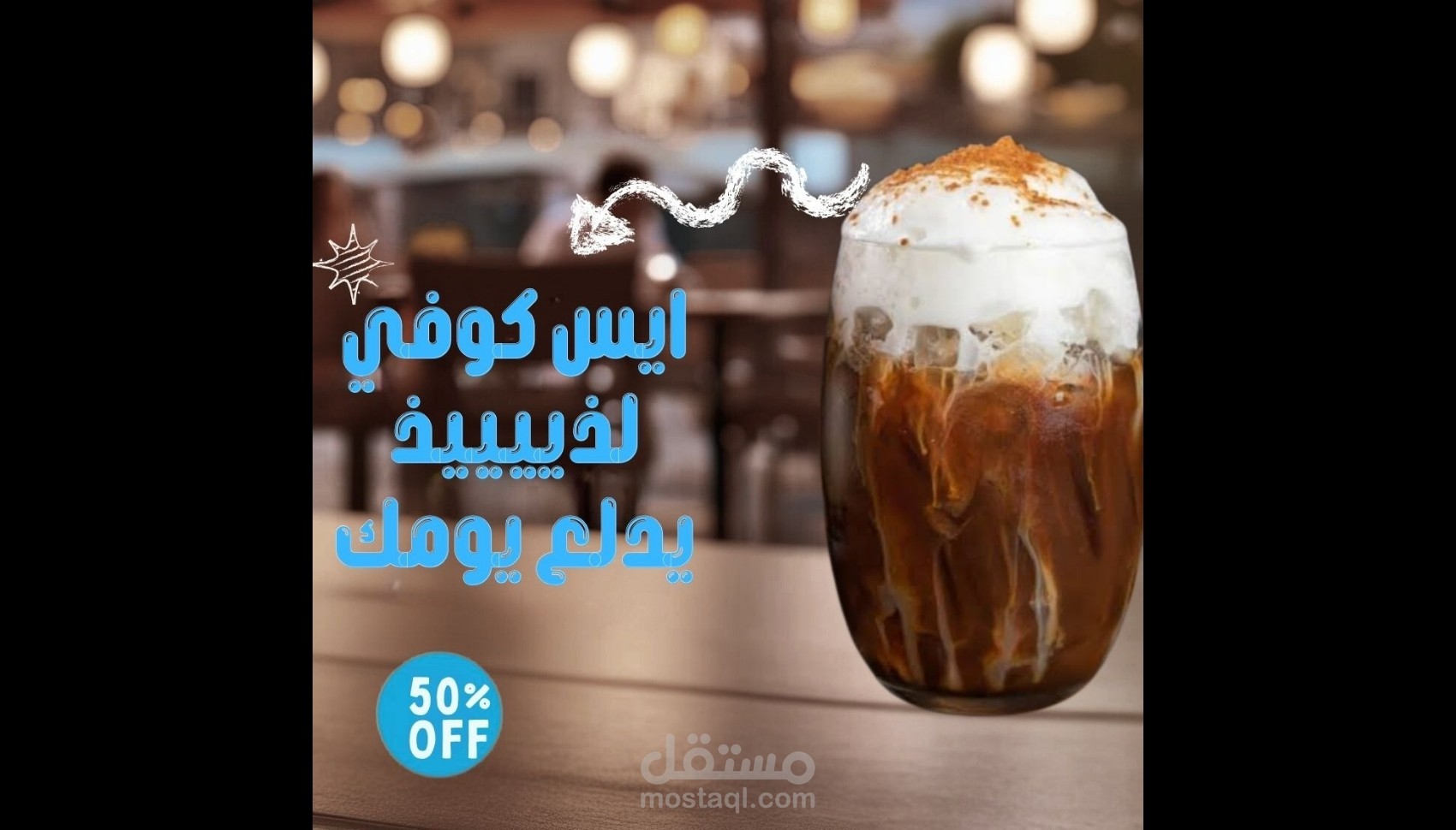 اعلان من تصميمي لايس كوفي | مستقل