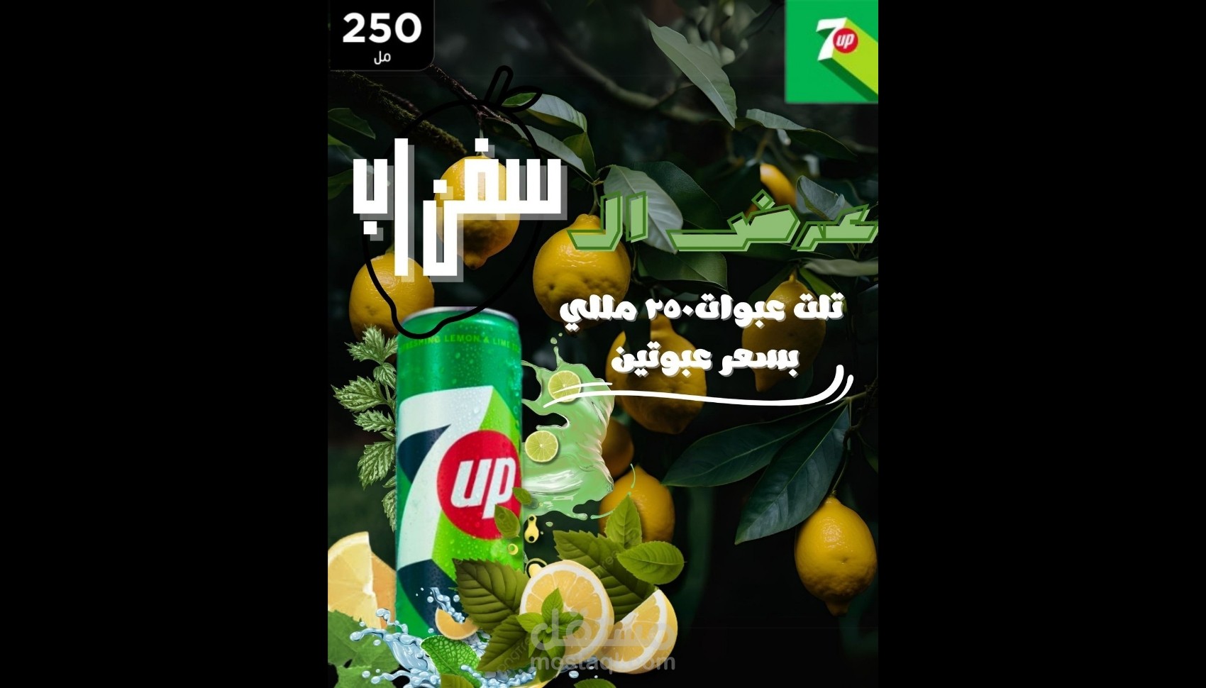 تصميم إعلان سوشيال ميديا لمنتج 7UP – عرض ترويجي  في هذا العمل