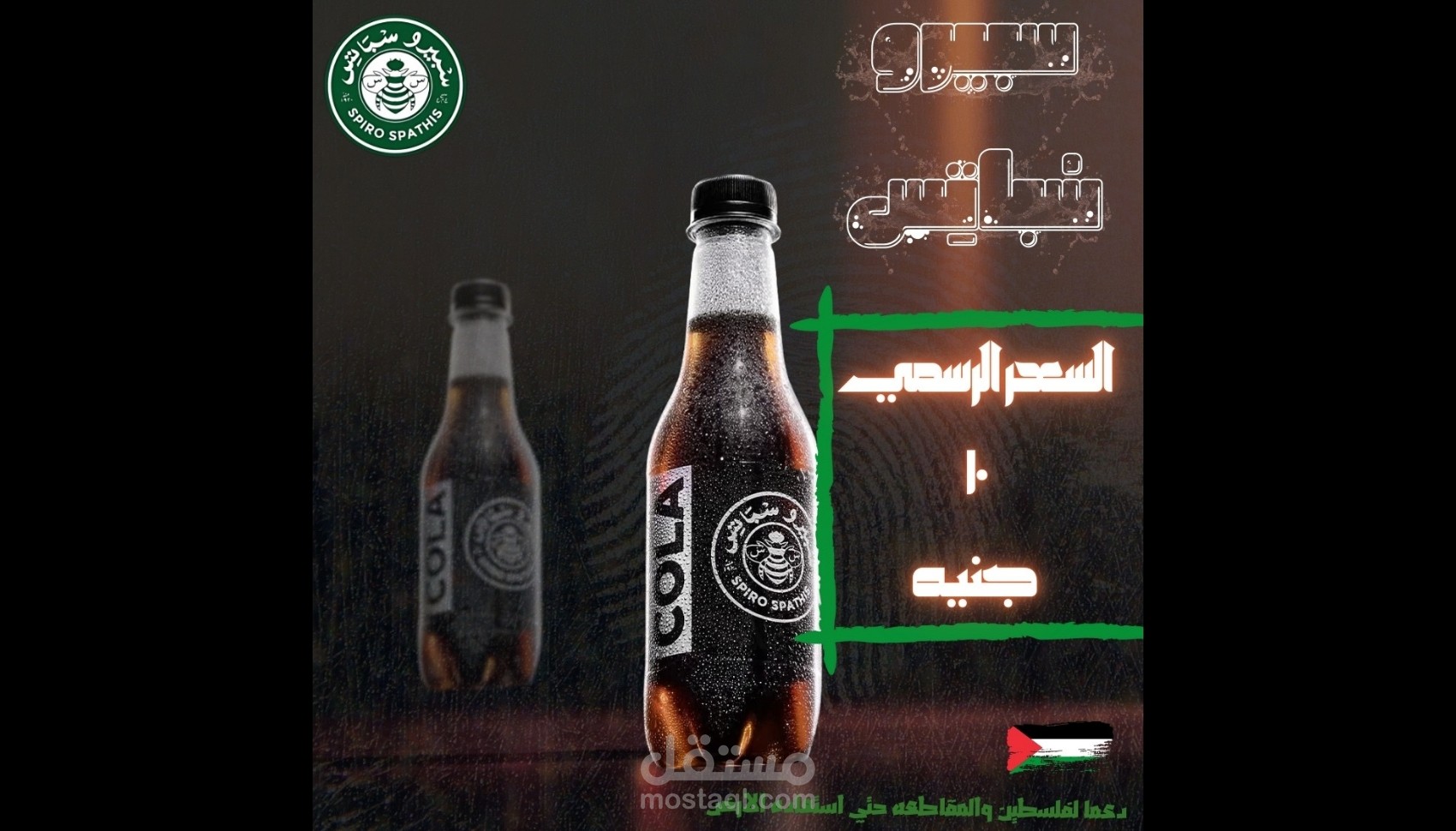 تصميم اعلاني لزجاجه كولا "سبيرو سباتس" -اعلان ترويجي
