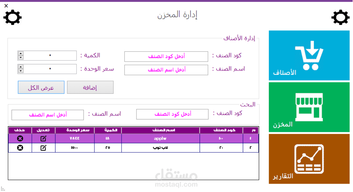 برنامج إدارة المخازن سهل وبسيط وغير معقد بتصميم مميز