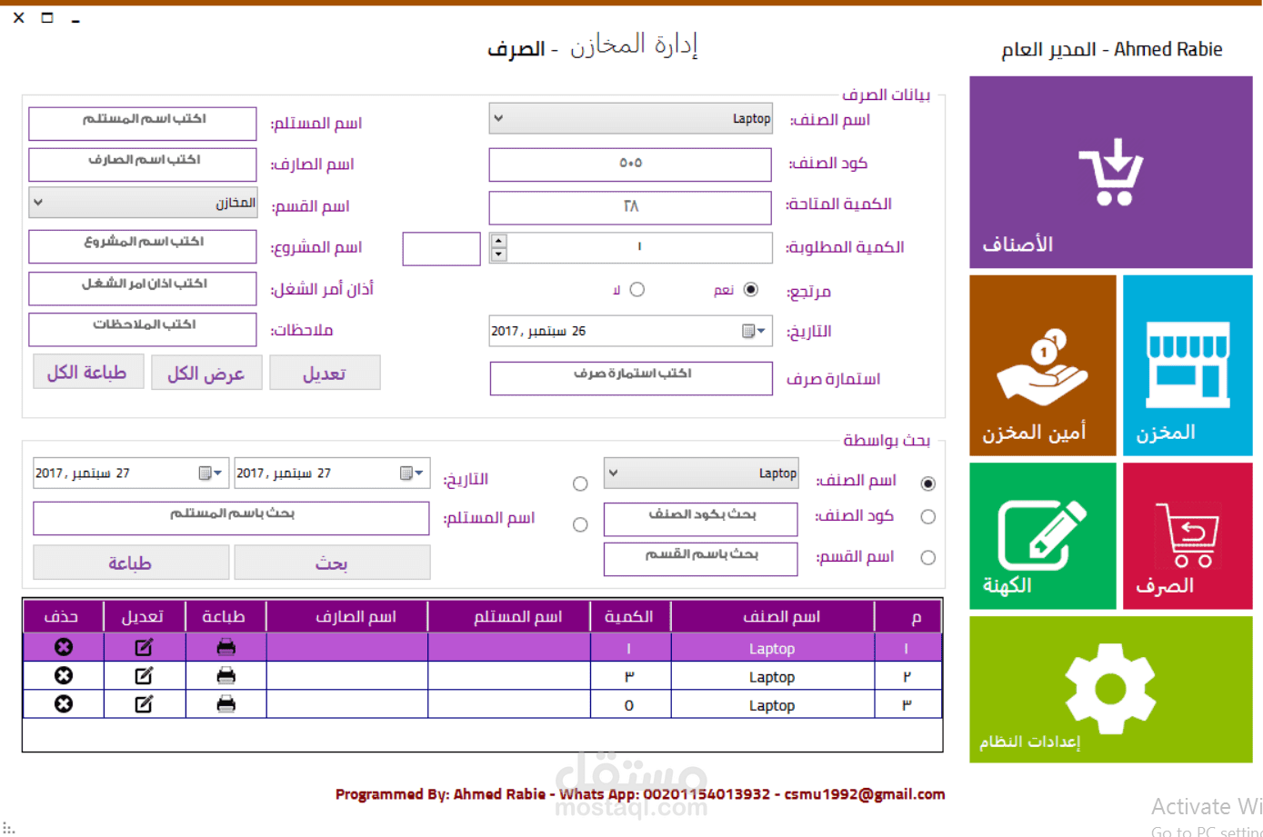 برنامج احترافي لادارة أكثر من مخزن والعهدة والمراجع والاصناف والصرف وطباعة التقارير الخاص بها