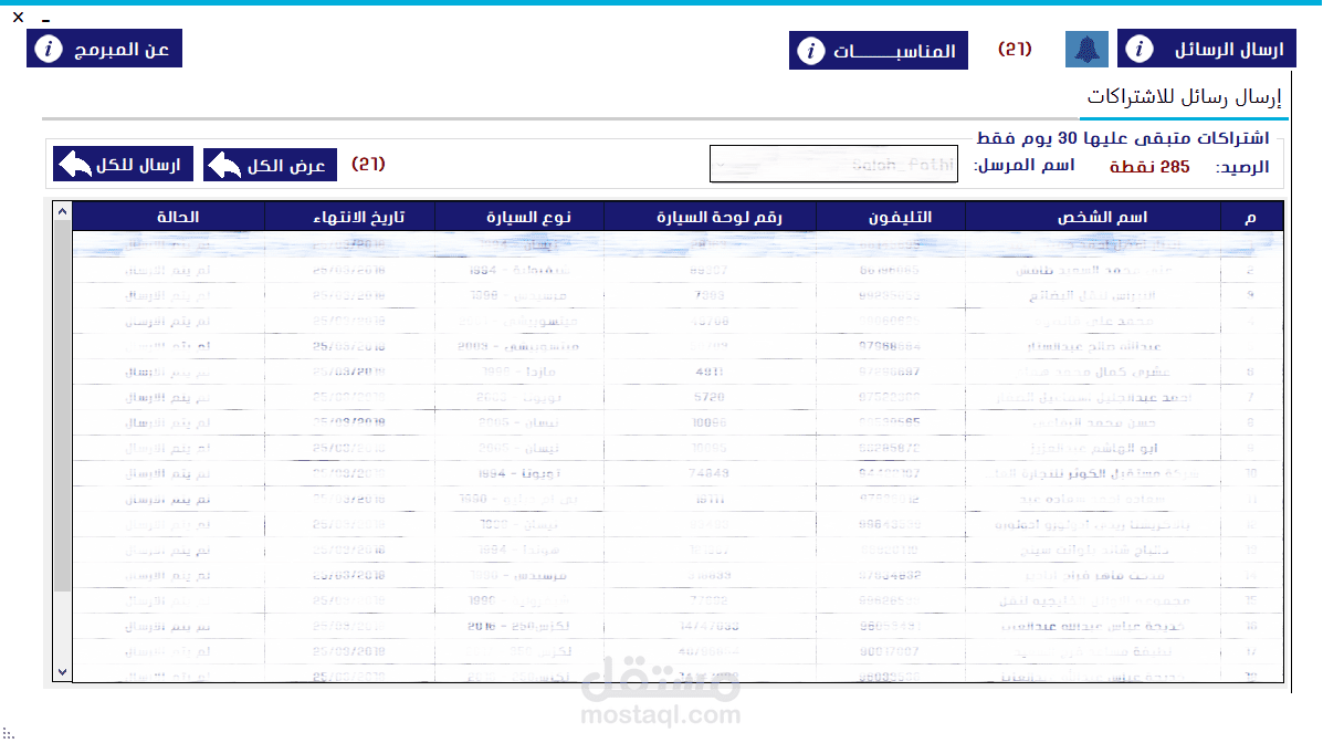 برنامج لارسال رسائل للبريد الالكترونى و SMS للموبايل  وانتهاء الاشتراكات ومعرفة الرصيد المتبقى وارسال التهئنات بتصميم احترافي رائع 2018