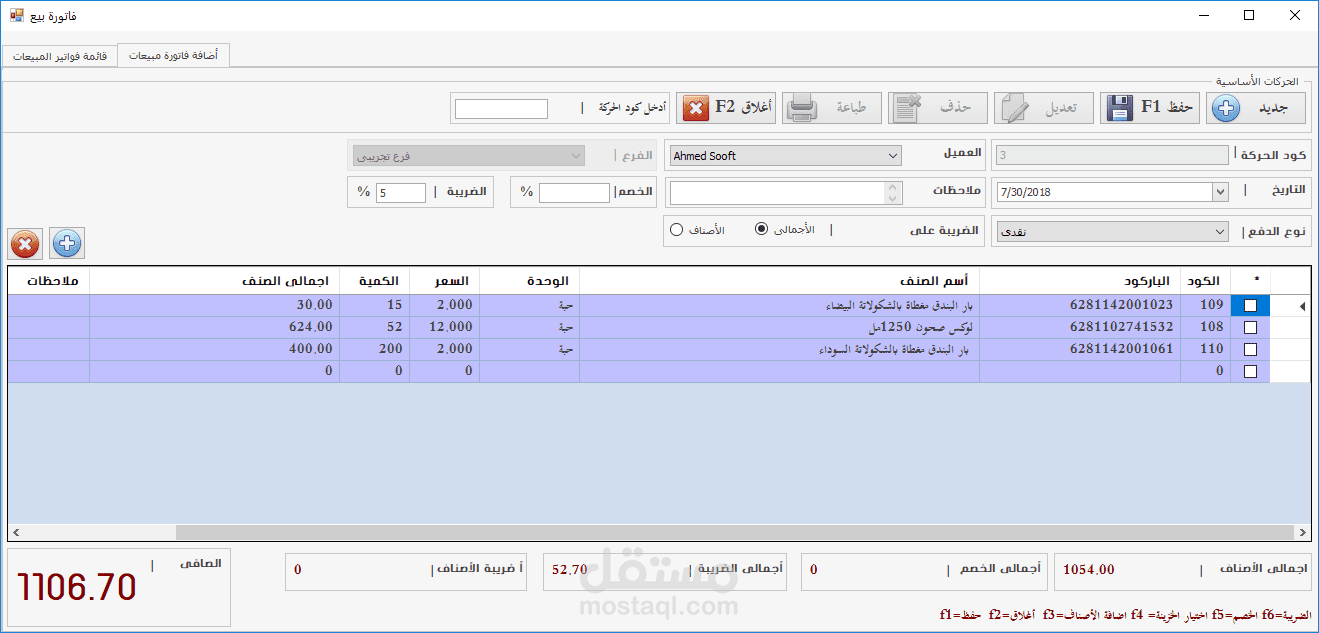 أقوي برنامج لإدارة المبيعات والمخازن والمحاسبة للمحلات التجارية Smart Store بتصميم رائع وإمكانيات ممتازة 2018