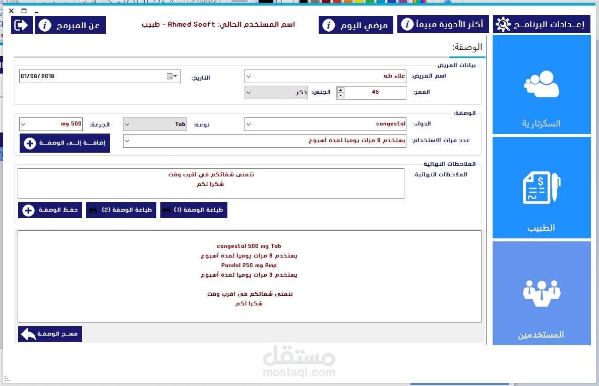برنامج طباعة الوصفات الطبية باحترافية وحفظها ومعرفة المرضي بشكل يومي بتصميم احترافي مميز 2018