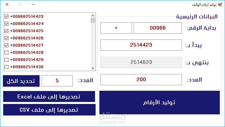 برنامج لتوليد أرقام الهاتف بتصميم احترافي فريد Generator Mobile Numbers