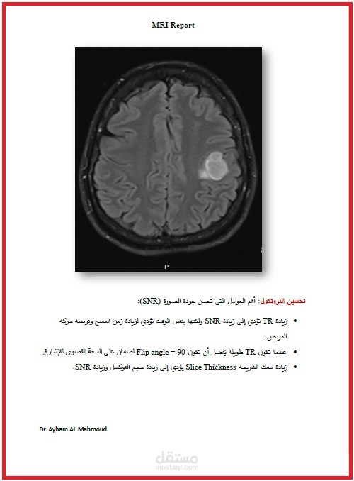 قراءة صور الرنين المغناطيسي MRI من خلال تحديد تقنية التصوير والبارامترات المستخدمة وكيفية تحسين بروتوكول التصوير