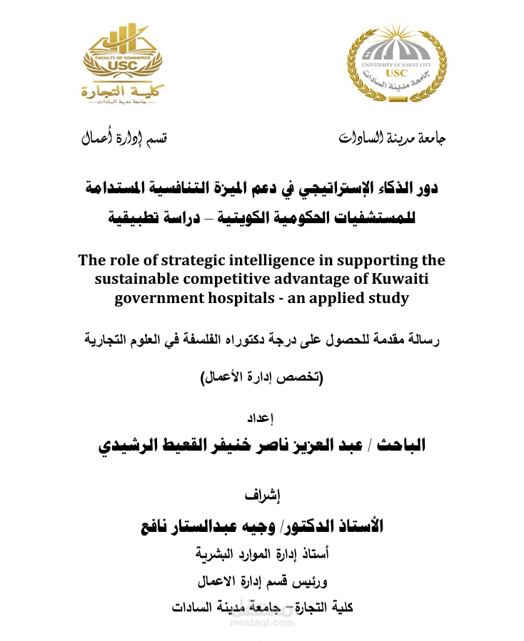دور الذكاء الاستراتيجي في دعم الميزة التنافسية المستدامة للمستشفيات الحكومية الكويتية