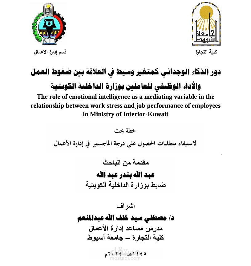 دور الذكاء الوجداني كمتغير وسيط في العلاقة بين ضغوط العمل والأداء الوظيفي للعاملين بوزارة الداخلية الكويتية