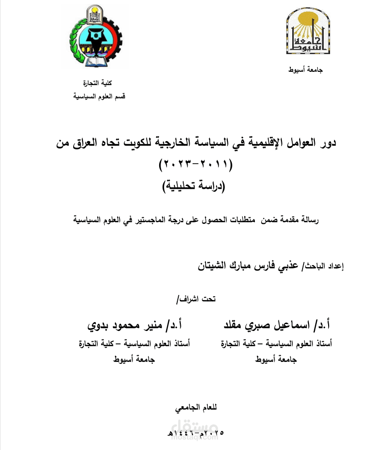 دور العوامل الإقليمية في السياسة الخارجية للكويت تجاه العراق من 2011 - 2023
