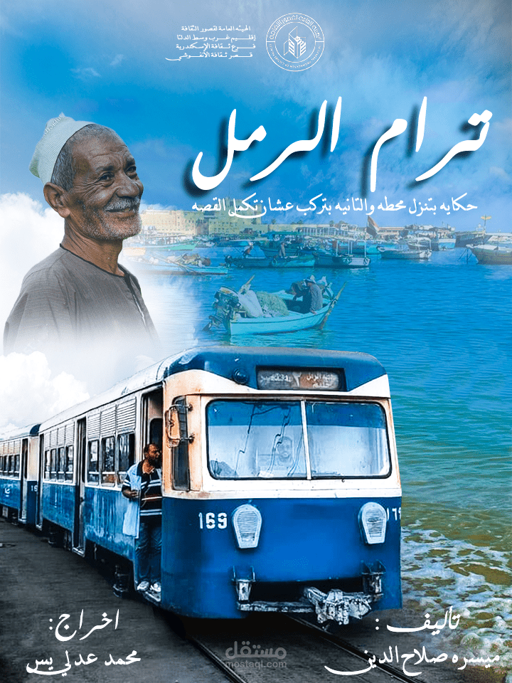 بوستر مسرحيه ترام الرمل