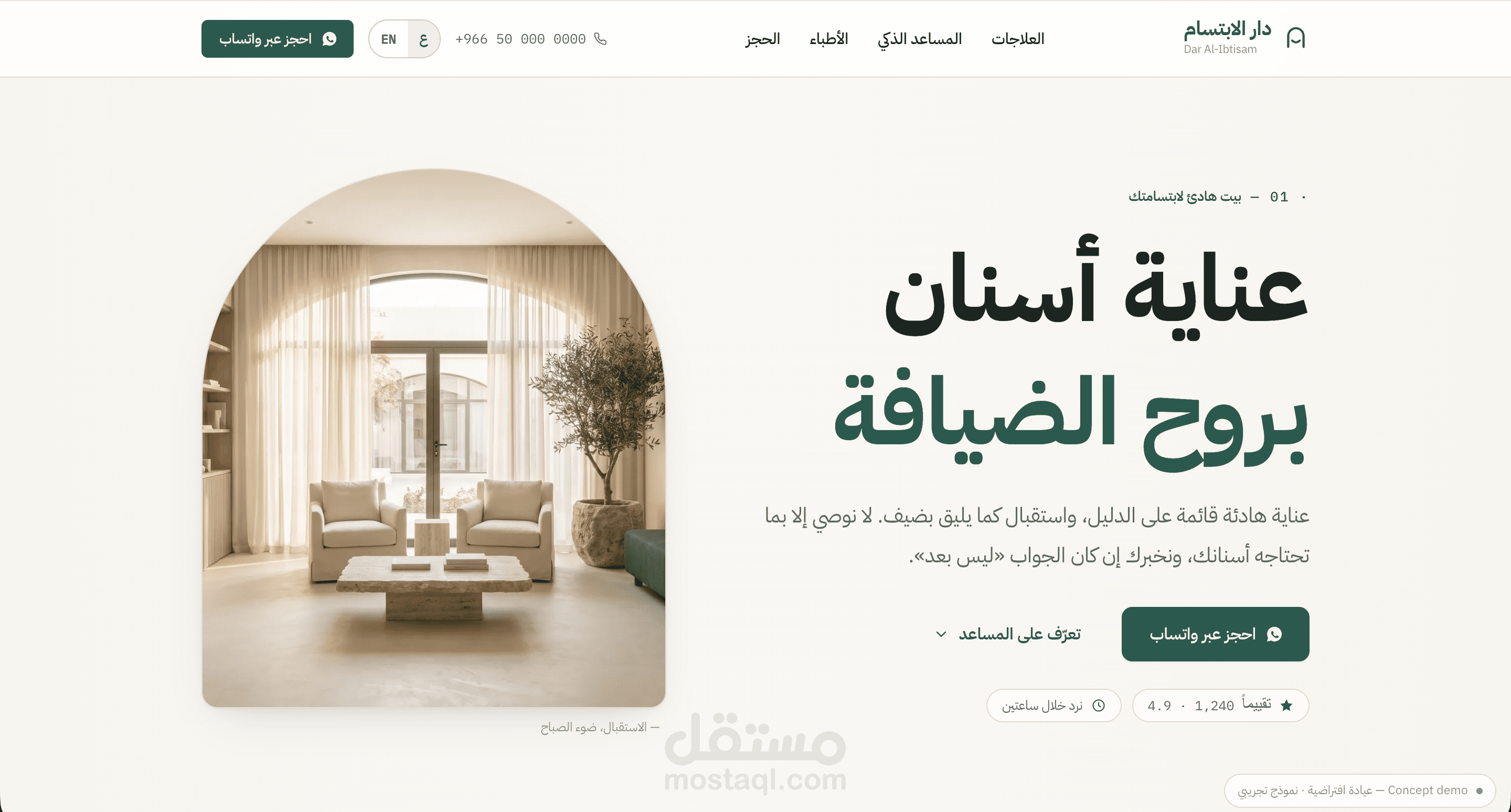 نموذج موقع عيادة أسنان + مساعد ذكي للمرضى على مدار الساعة (عربي/إنجليزي)