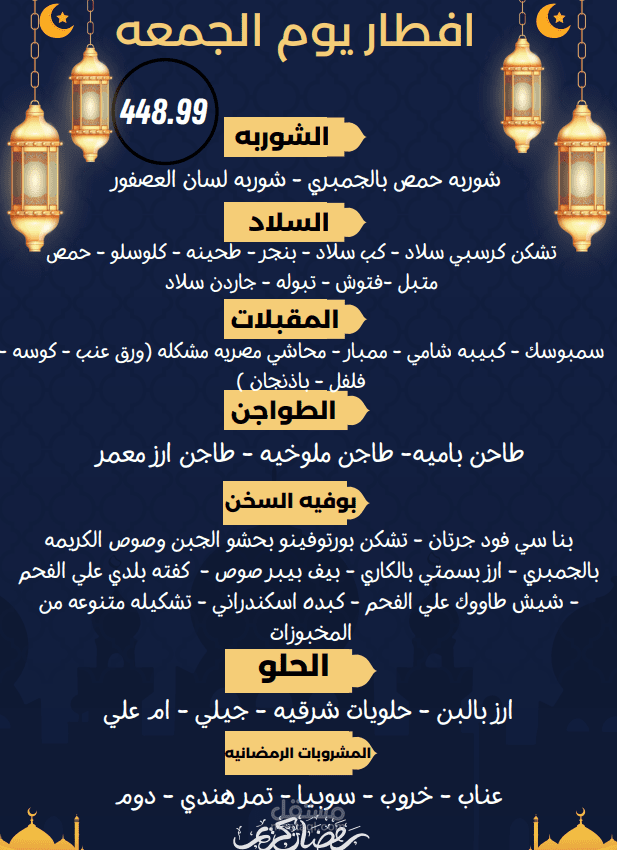 منيو لاحد المطاعم يخص الافطار في شهر رمضان