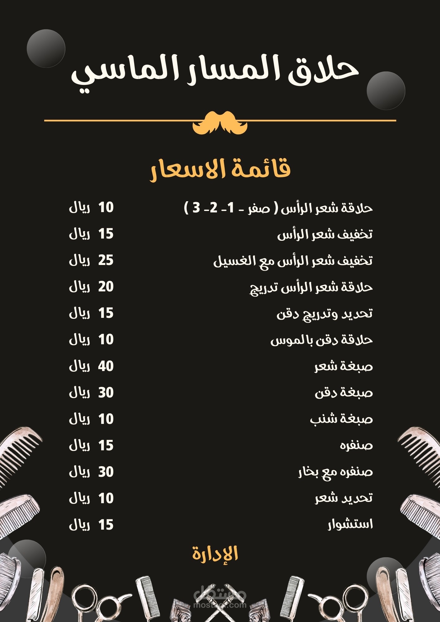 قائمة اسعار لحلاق رجالي