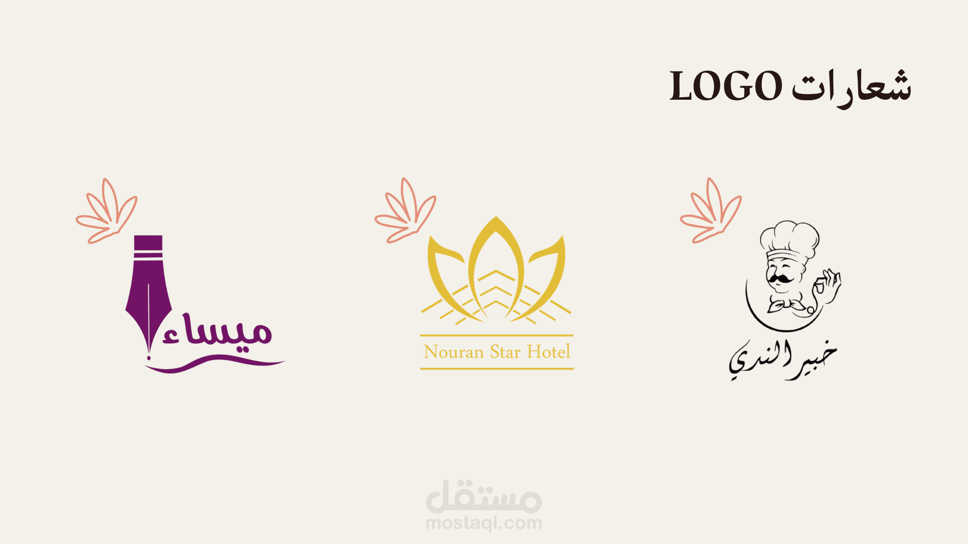 تصميم شعارات إبداعية وهوية بصرية متكاملة لمختلف القطاعات