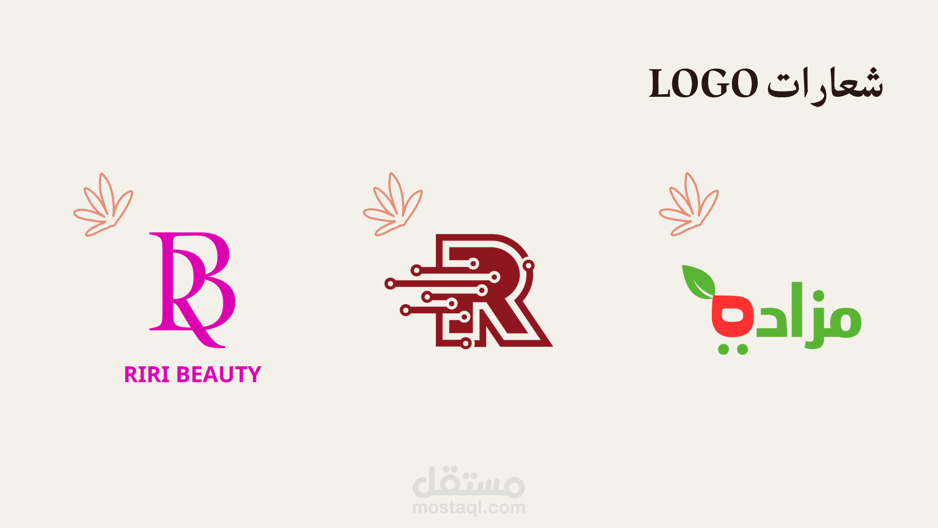 تصميم هويات بصرية مبتكرة وشعارات احترافية (تجميل، تقنية، تجارة)