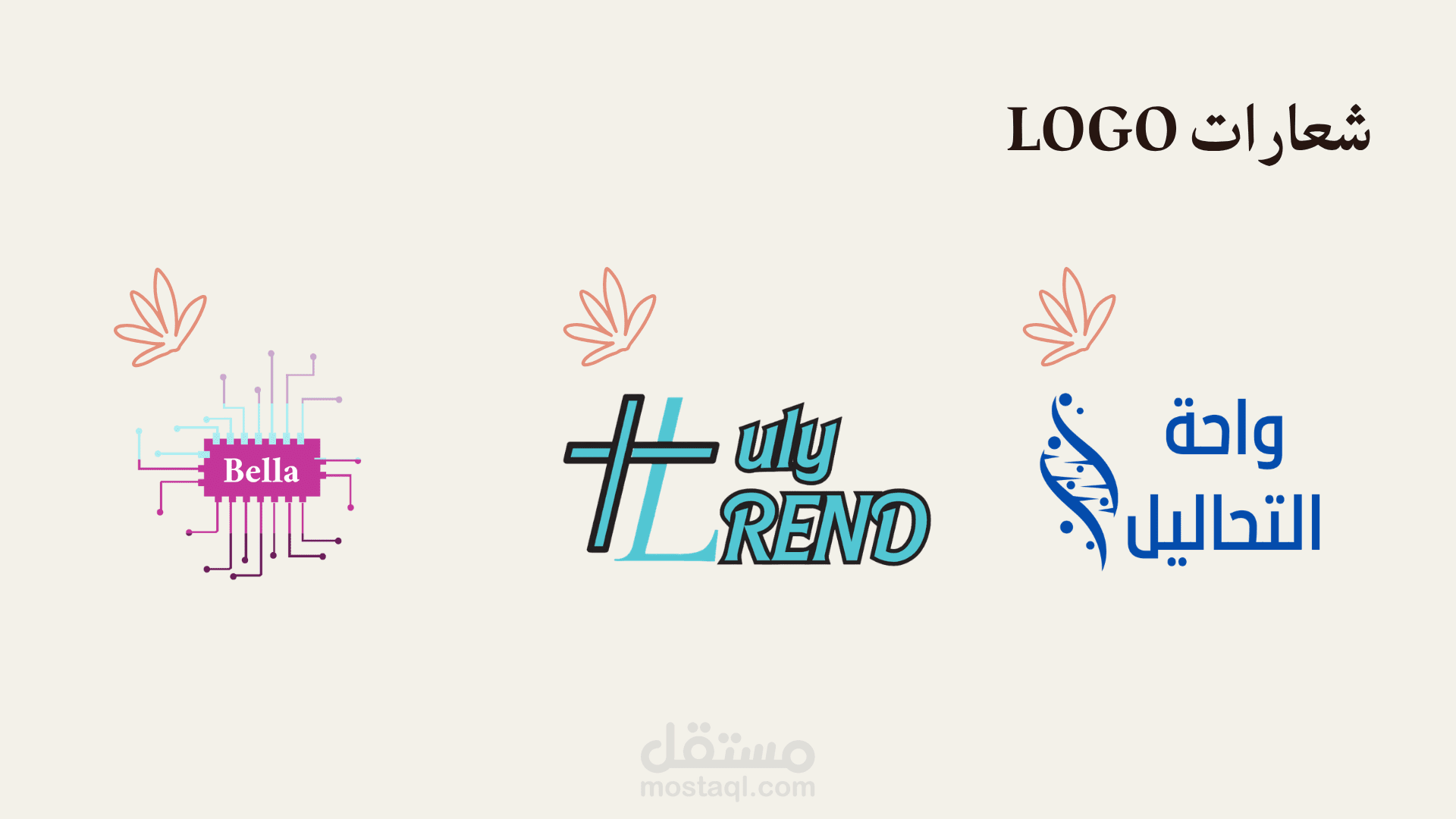 تصميم شعارات إبداعية وهويات بصرية متكاملة (تقنية، طبية، تجارية)