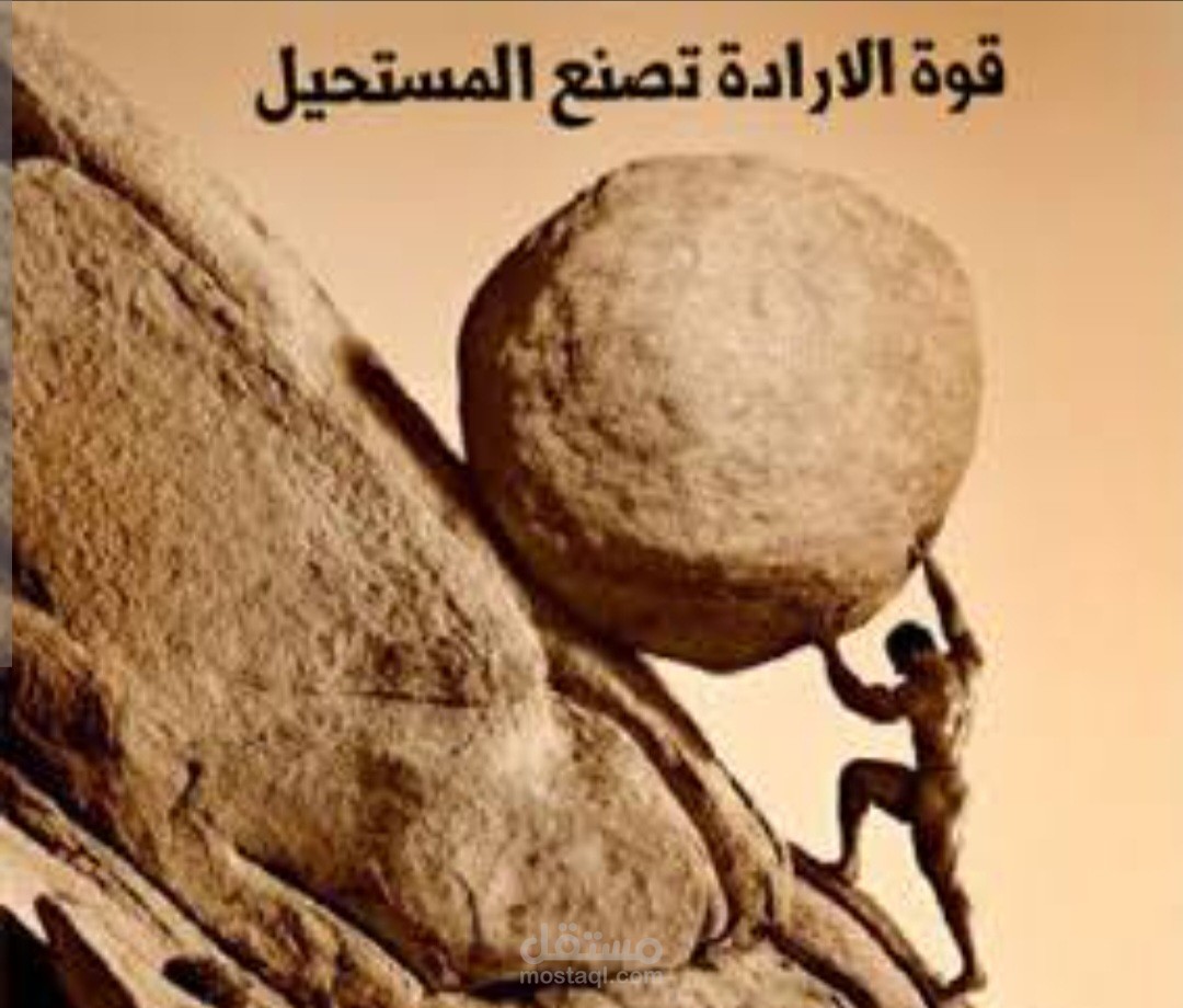 لا مستحيل مع الإرادة