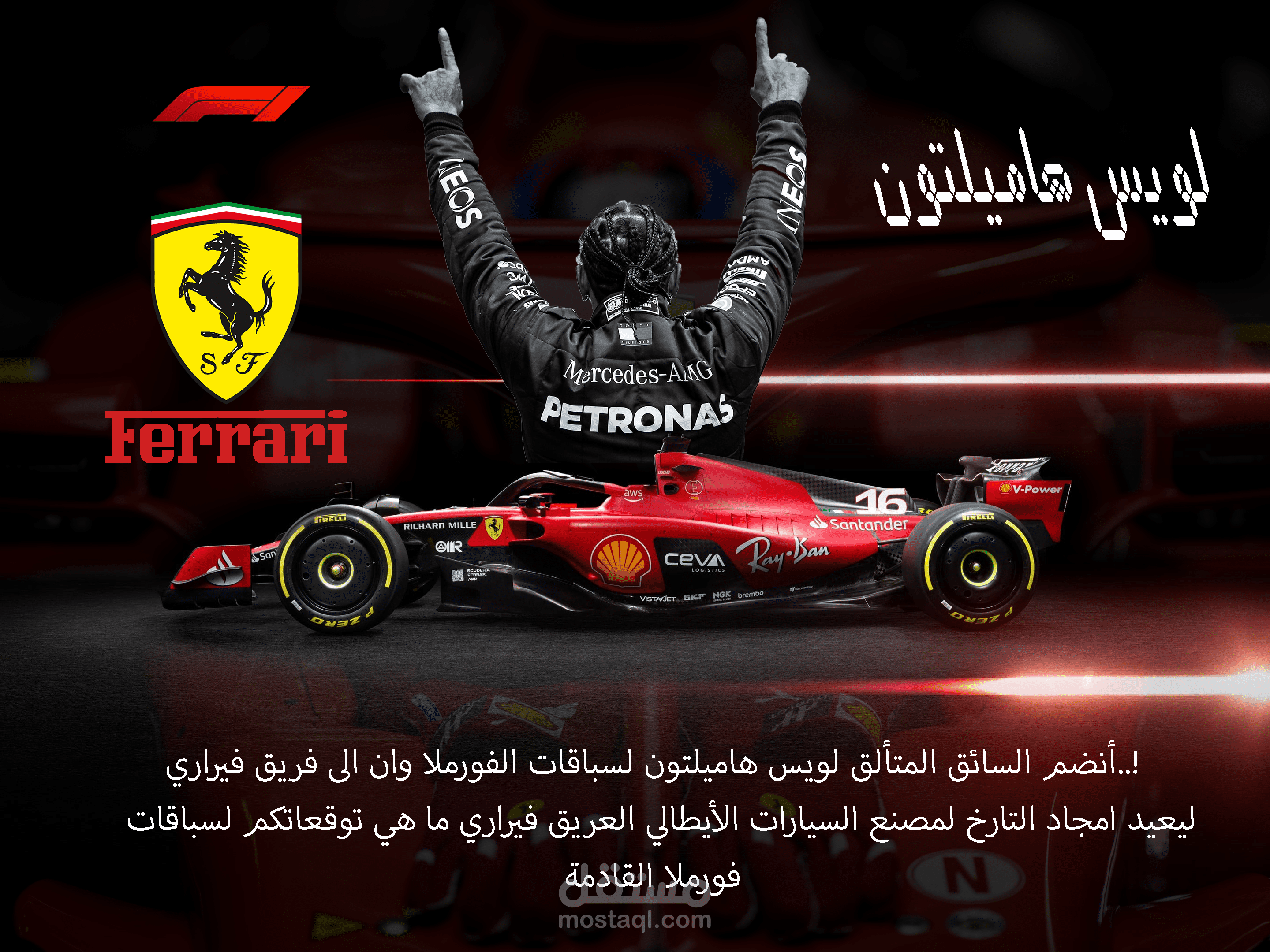 بوست لويس هاميلتون لوماقع الكتروني