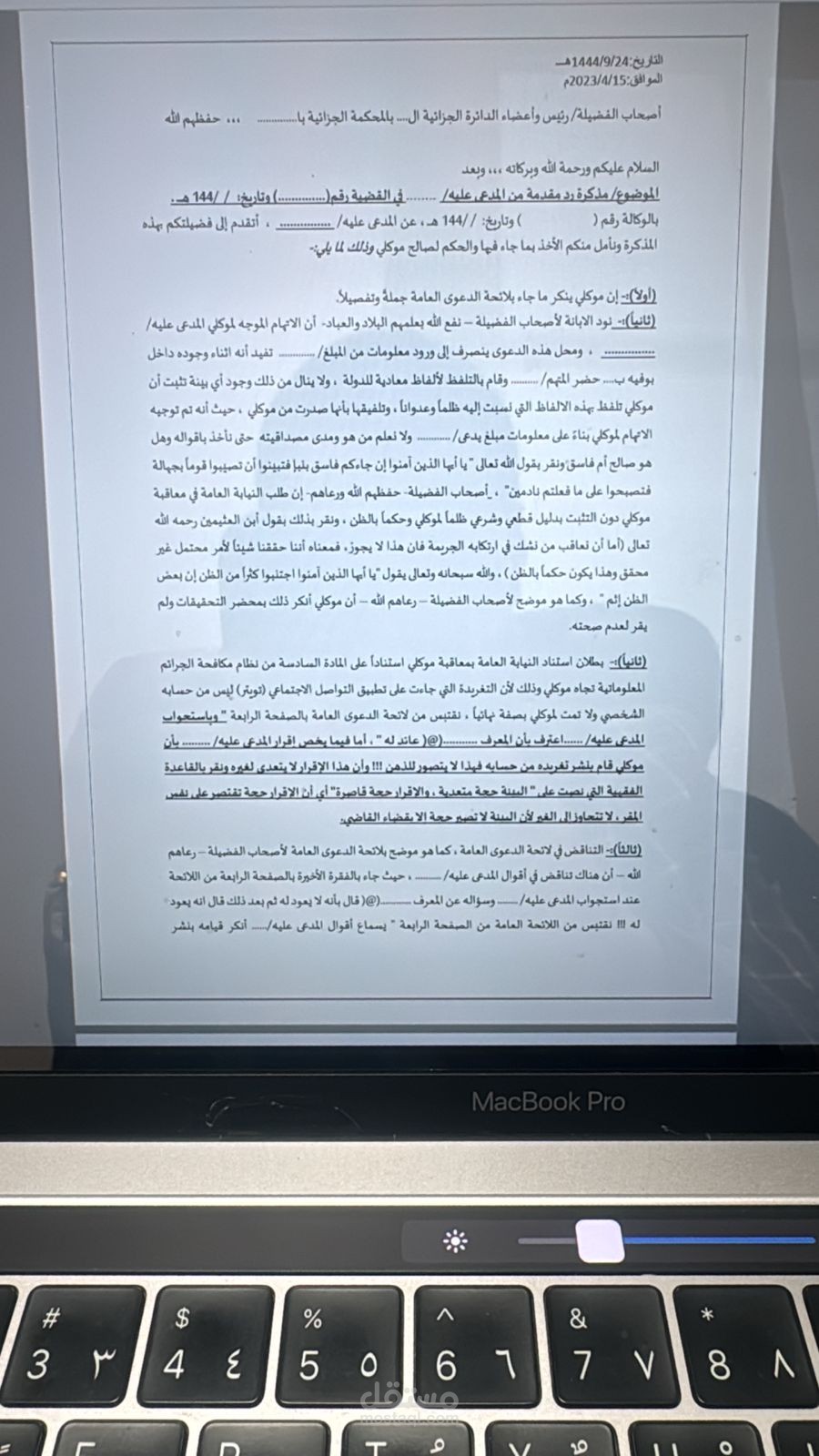 مذكرة جوابية في قضية جزائية