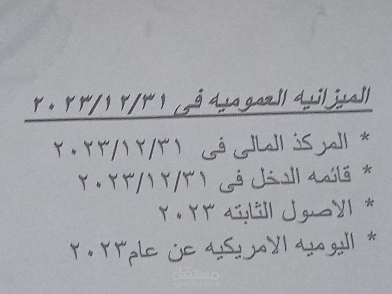 الميزانيه العموميه