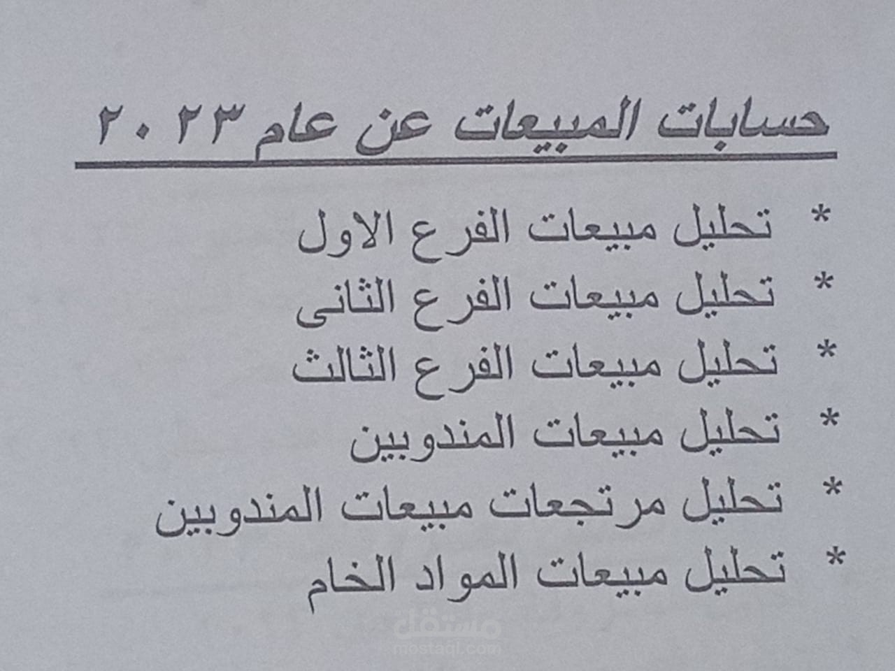 تحليل حسابات المبيعات