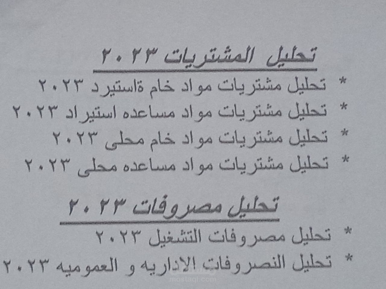 تحليل المشتريات و المصروفات العموميه