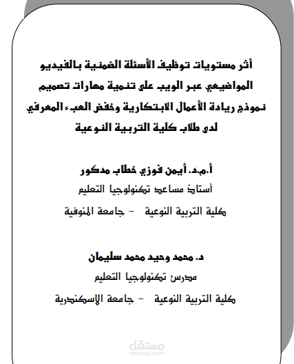 أثر مستويات توظيف الأسئلة الضمنية بالفيديو المواضيعي عبر الويب على تنمية مهارات تصميم نموذج ريادة الأعمال الابتکارية وخفض العبء المعرفي لدى طلاب کلية التربية النوعية