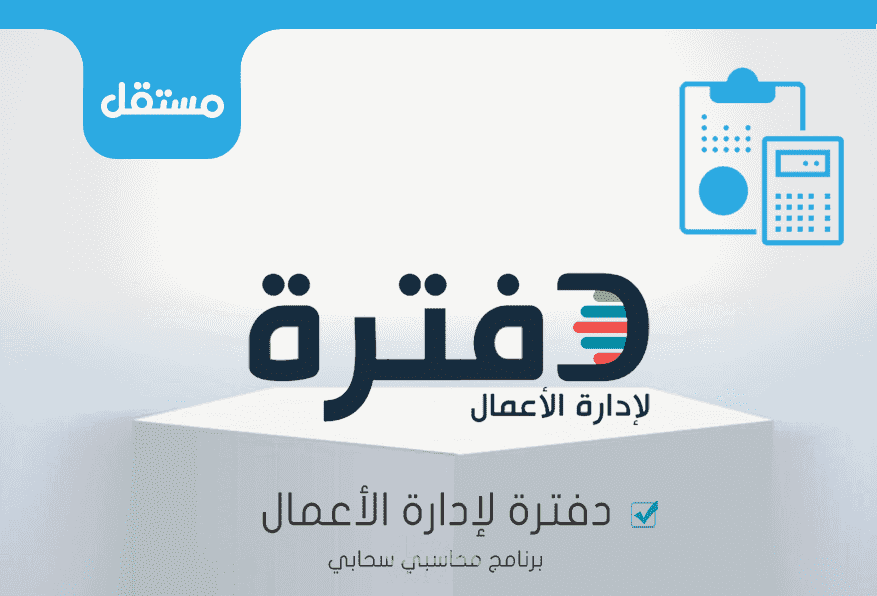 العمل على برنامج دفترة