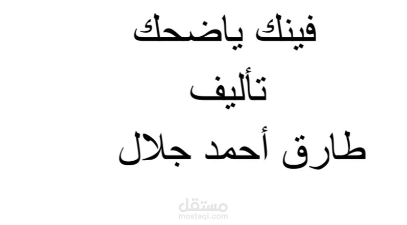 فيلم فينك يا ضحك