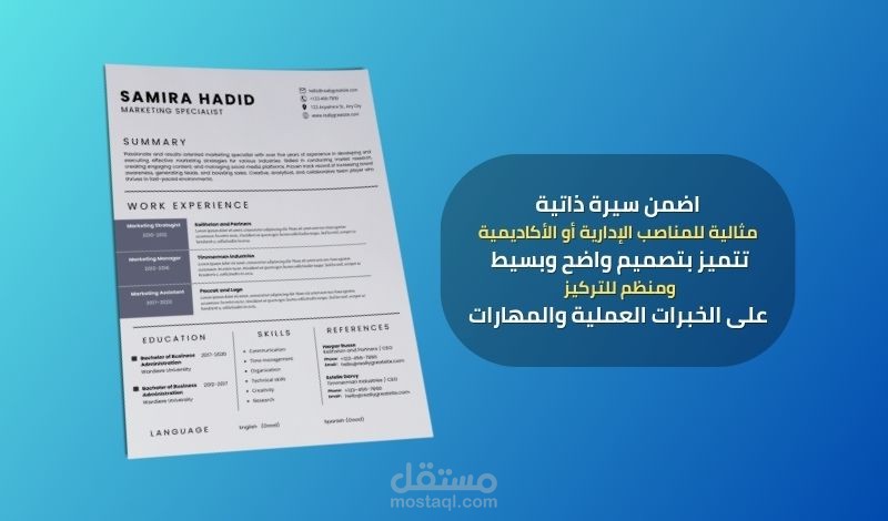 كتابة وتصميم سيرة ذاتية كلاسيكية