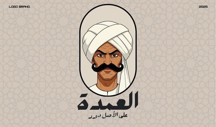تصميم هوية تجارية لمطعم العمدة