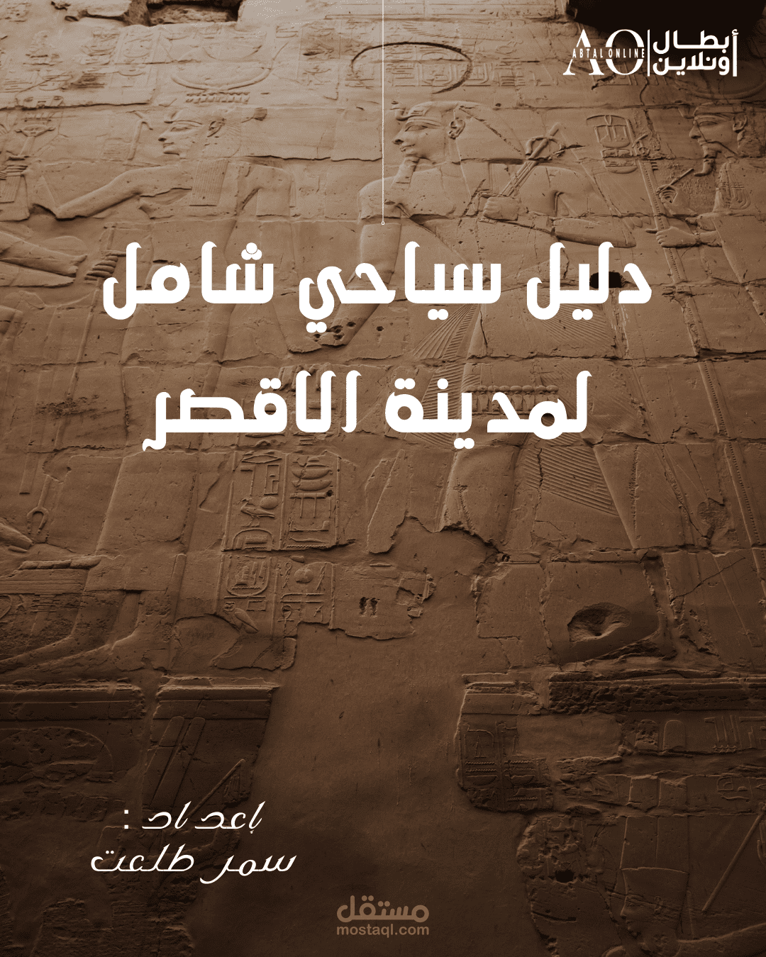 "دليل سياحي شامل لمدينة الأقصر: رحلة إلى قلب التاريخ"