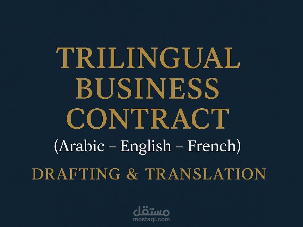 عقد شراكة ثلاثي اللغة عربي إنجليزي فرنسي