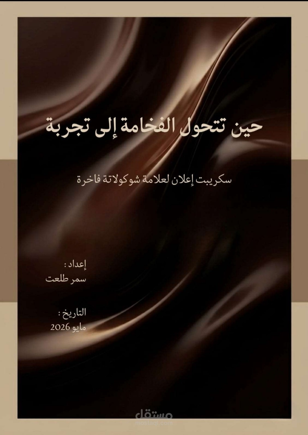 سكريبت إعلان سينمائي لعلامة شوكولاتة فاخرة