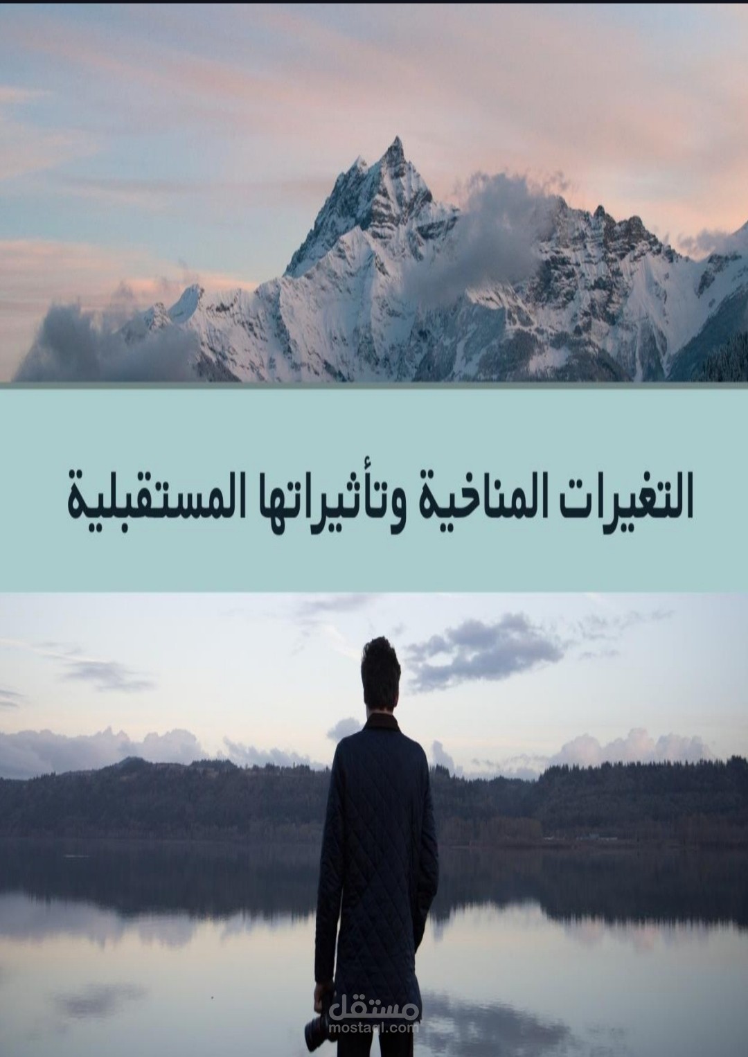 "تغير المناخ – تحليل أسبابه وتأثيراته وحلول مواجهته"