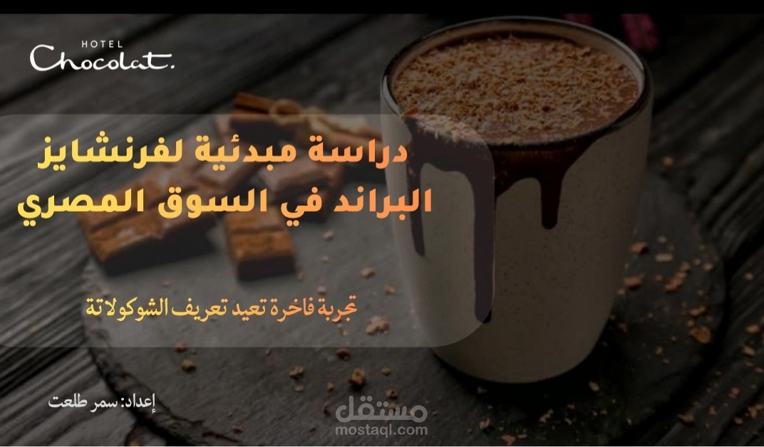 دراسة جدوى وتسويق مبدئية لفرنشايز براند فاخر في السوق المصري