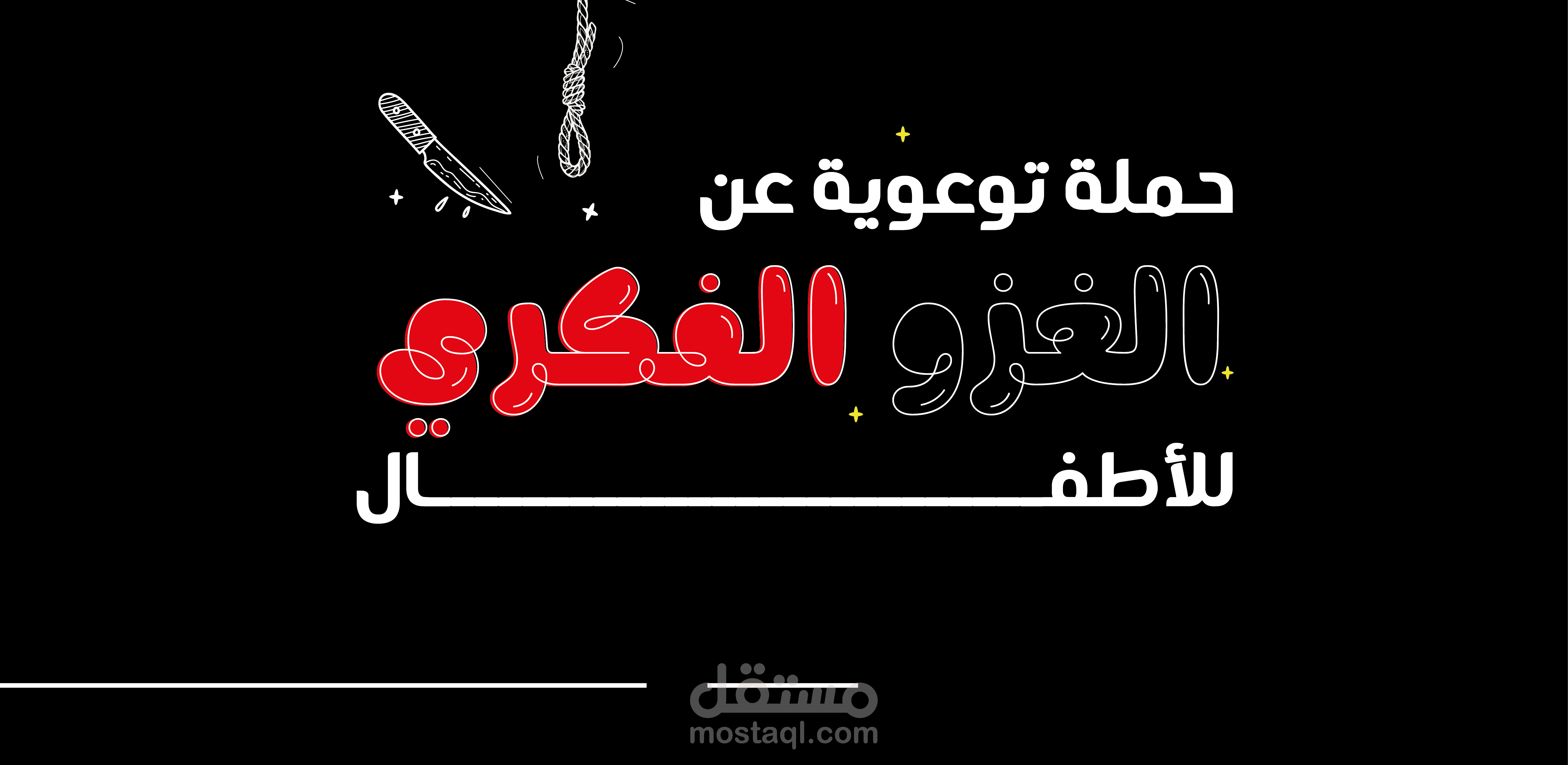 حملة توعوية عن الغزو الفكري للأطفال