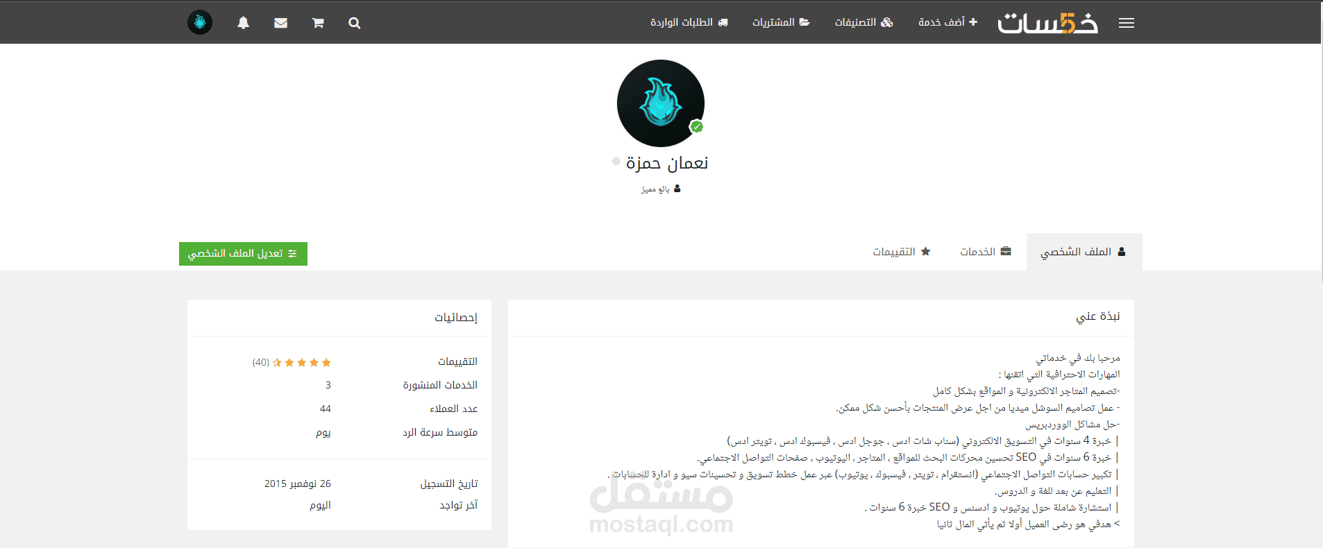 حسابي على خمسات لمشاهدة تقييمات العملاء السابقون