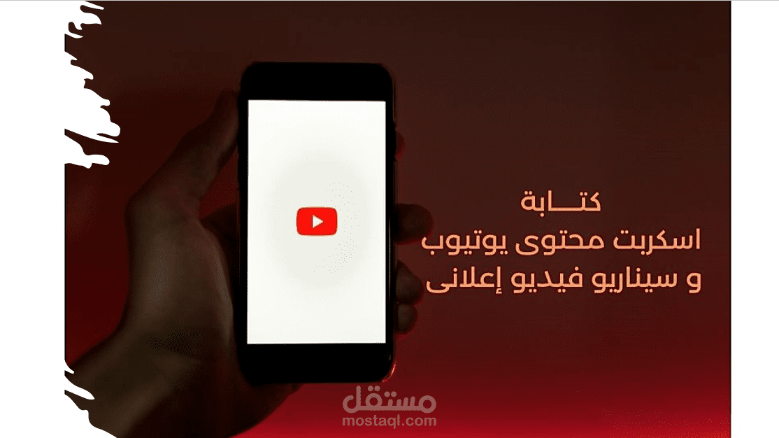 كتابة اسكربت محتوى يوتيوب وسيناريو فيديو