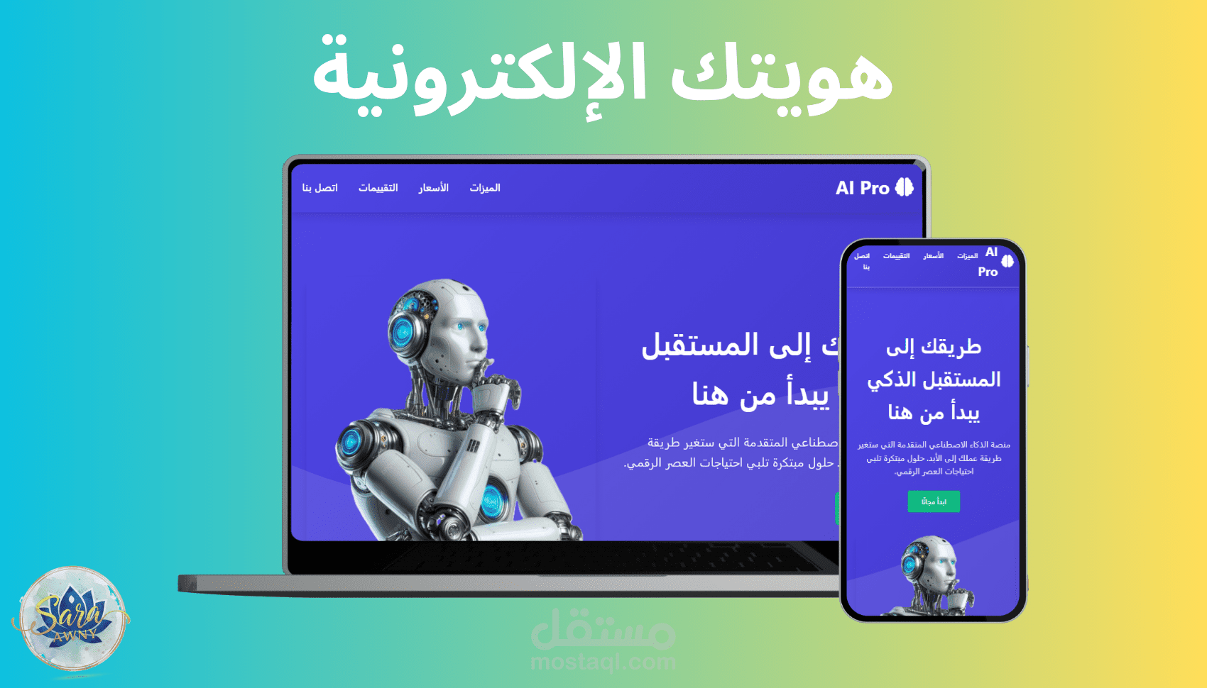 صفحة حملة تسويقية لمنصة الذكاء الاصطناعي “AI Pro”