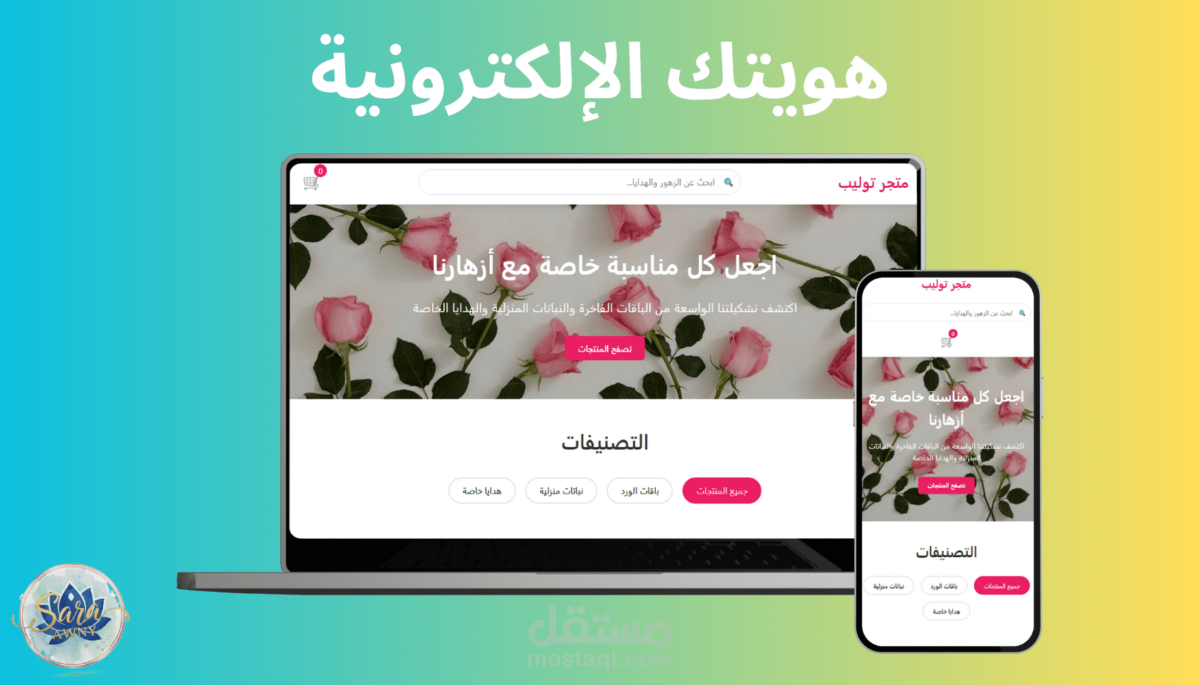 موقع تجارة إلكترونية (E-commerce) مخصص لمتجر زهور وهدايا