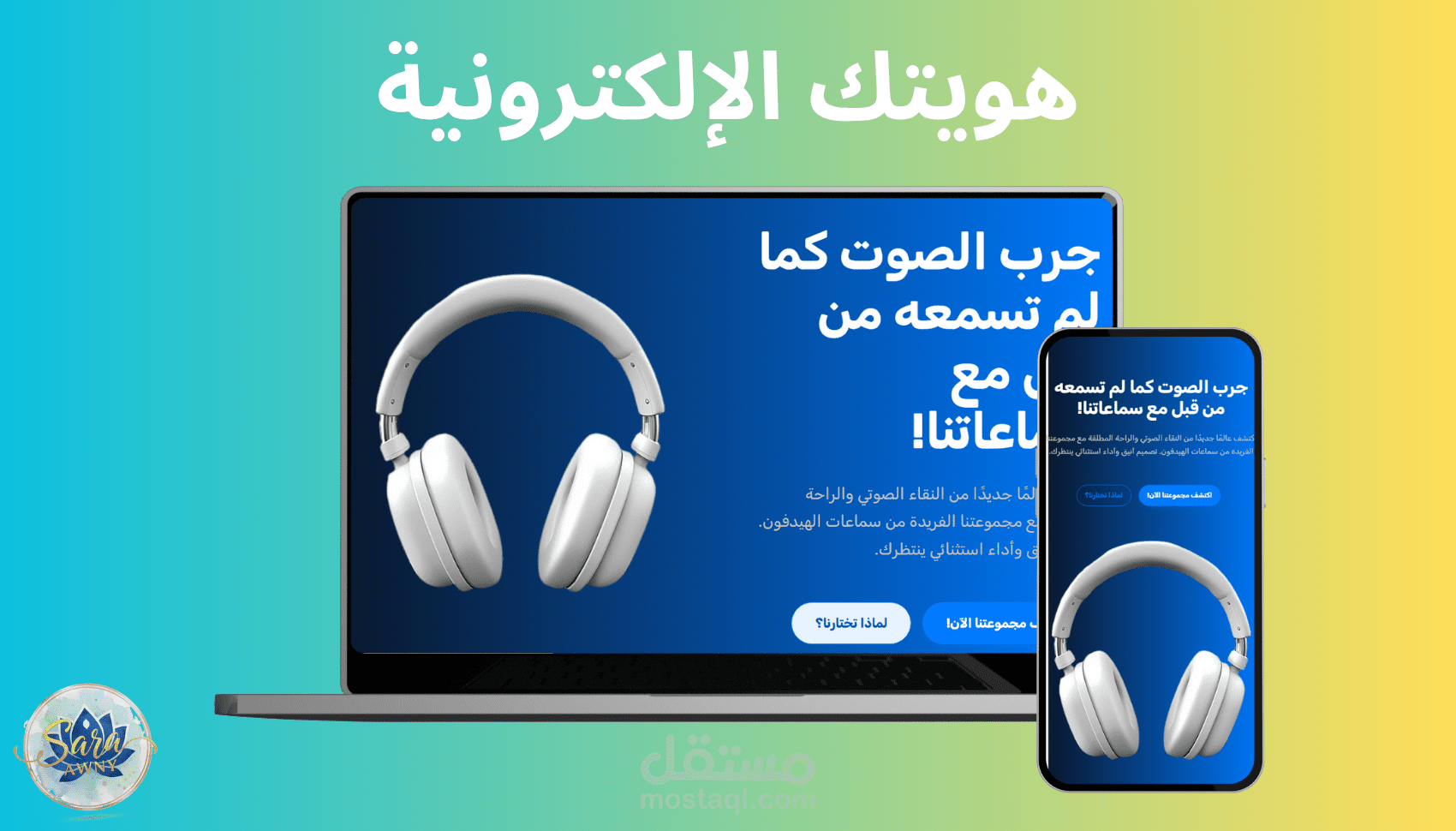 تصميم موقع إلكتروني إعلاني لمنتج سماعات الرأس