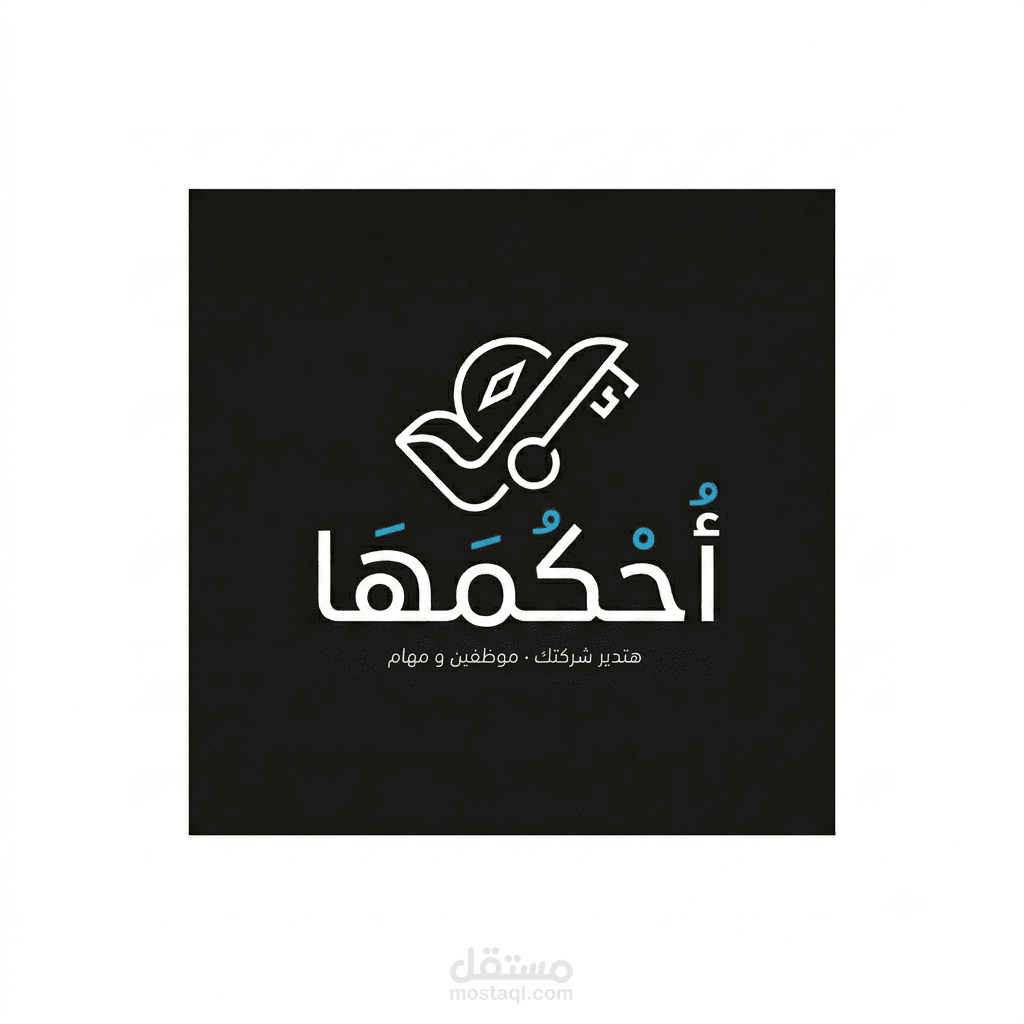 أحكمها