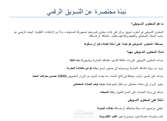 نبذة مختضرة عن التسويق الرقمي