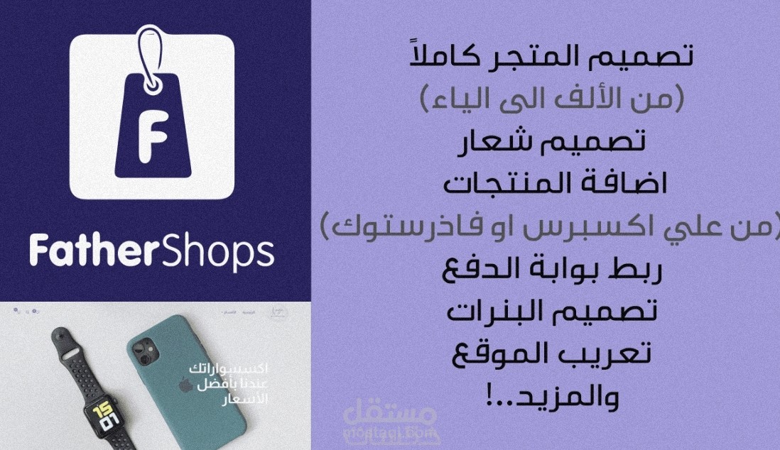 اقدم خدمة التعديل على متجرك في منصة Fathershops