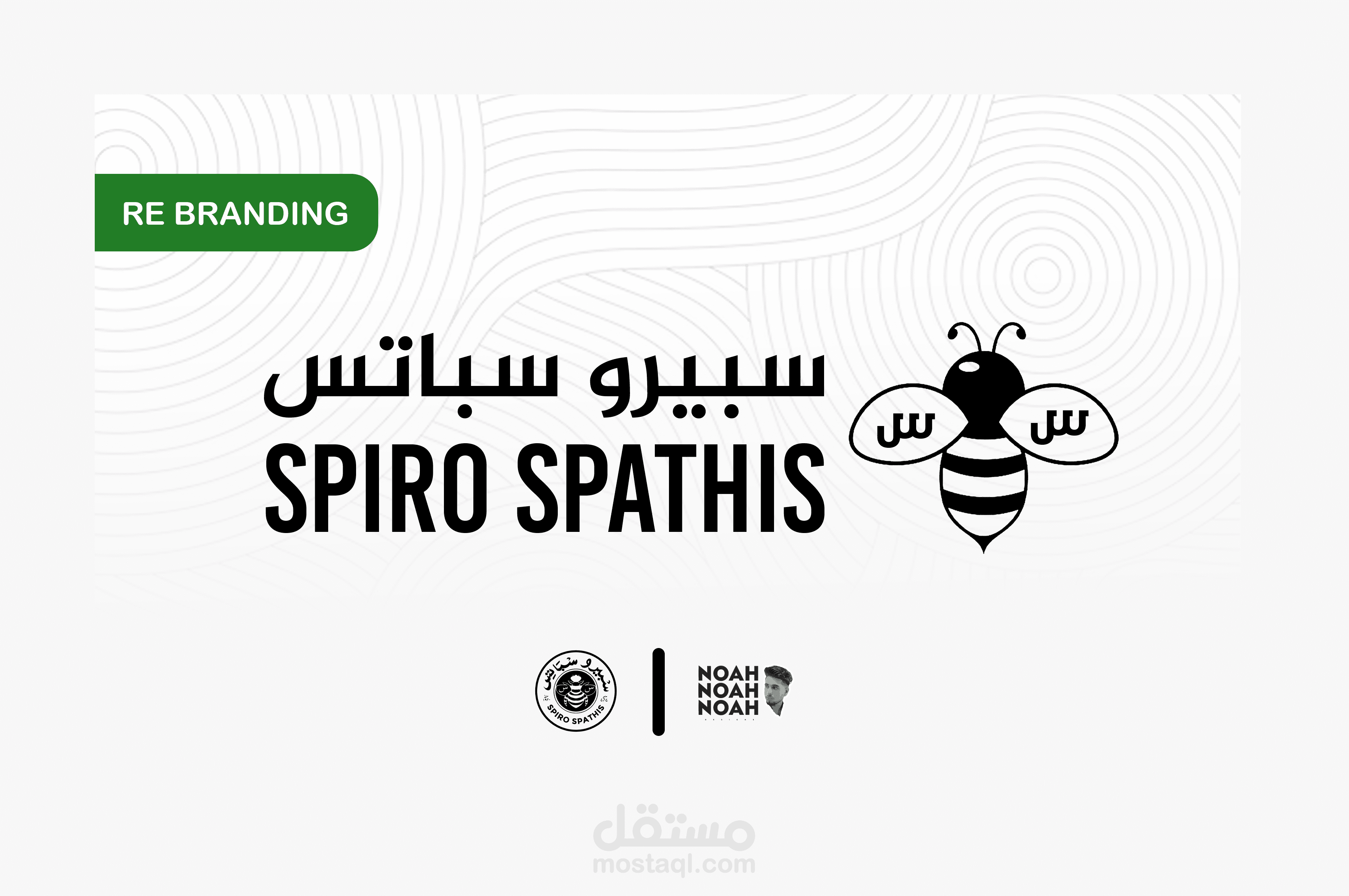SPIRO SPATHIS RE BRANDING