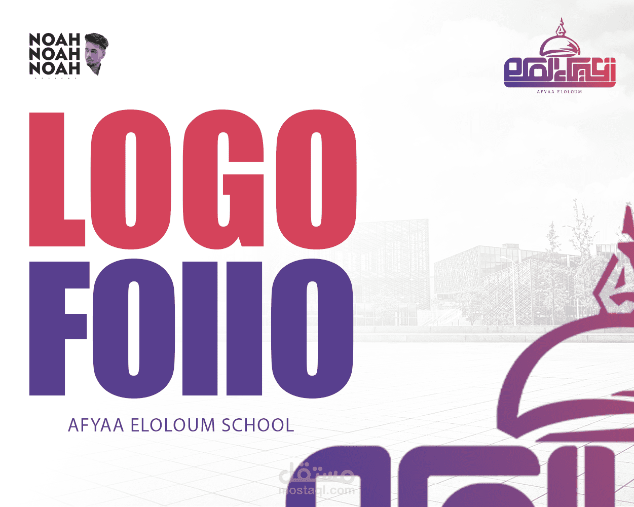 مدرسة أفياء العلوم | تصميم لوجو